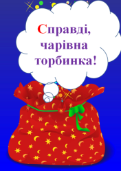 Гра "Чарівна торбинка". Автоматизація звука С у словах.